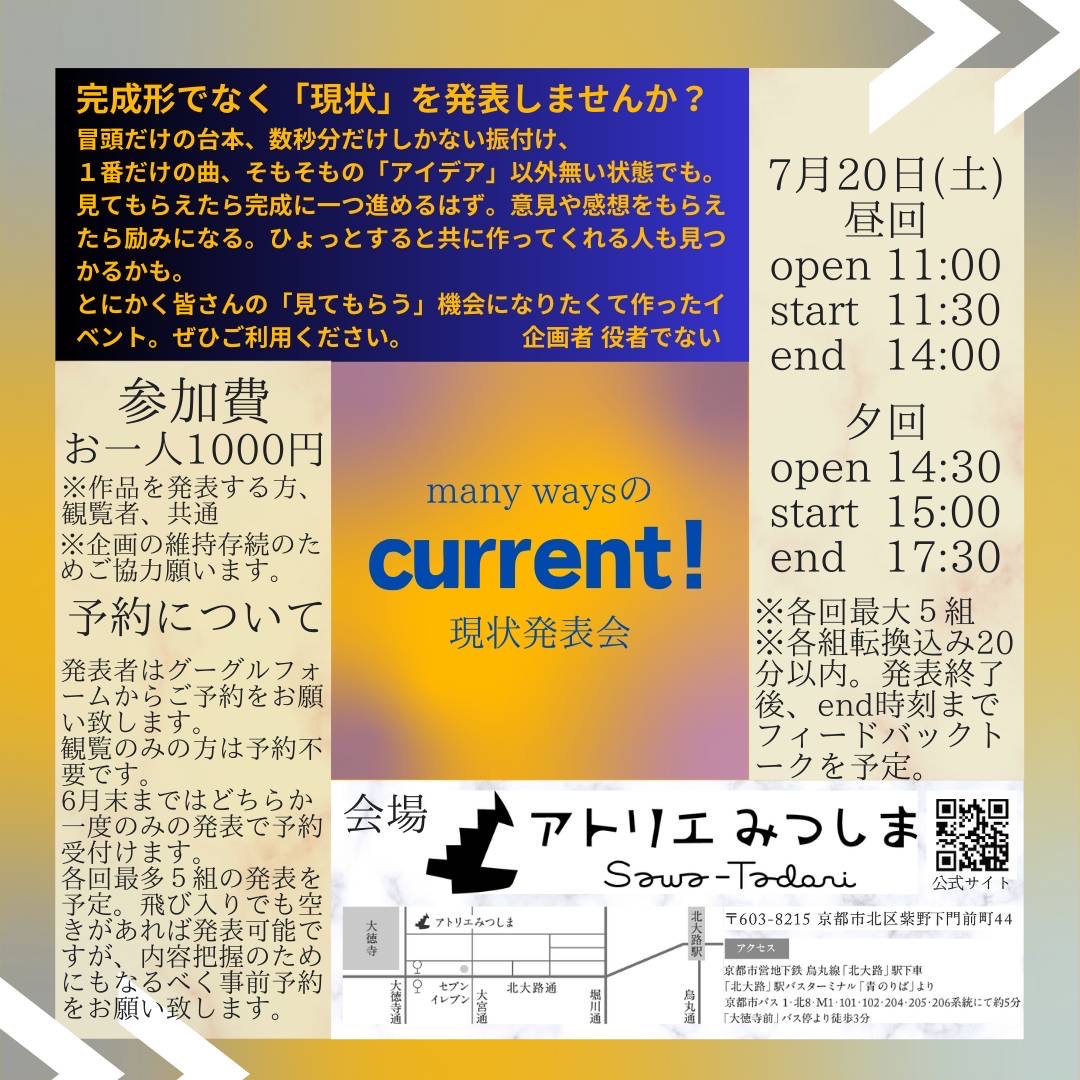 7月20日(土) 開催の「many ways の current! 現状発表会」。「発表者」としてのご参加はもちろん、発表者のみなさんの現状に対して感想を伝える「鑑賞者」としてのご参加も可能です。とてもおもしろい試みなのでぜひ！　詳細は、mtsm.jimdofree.com