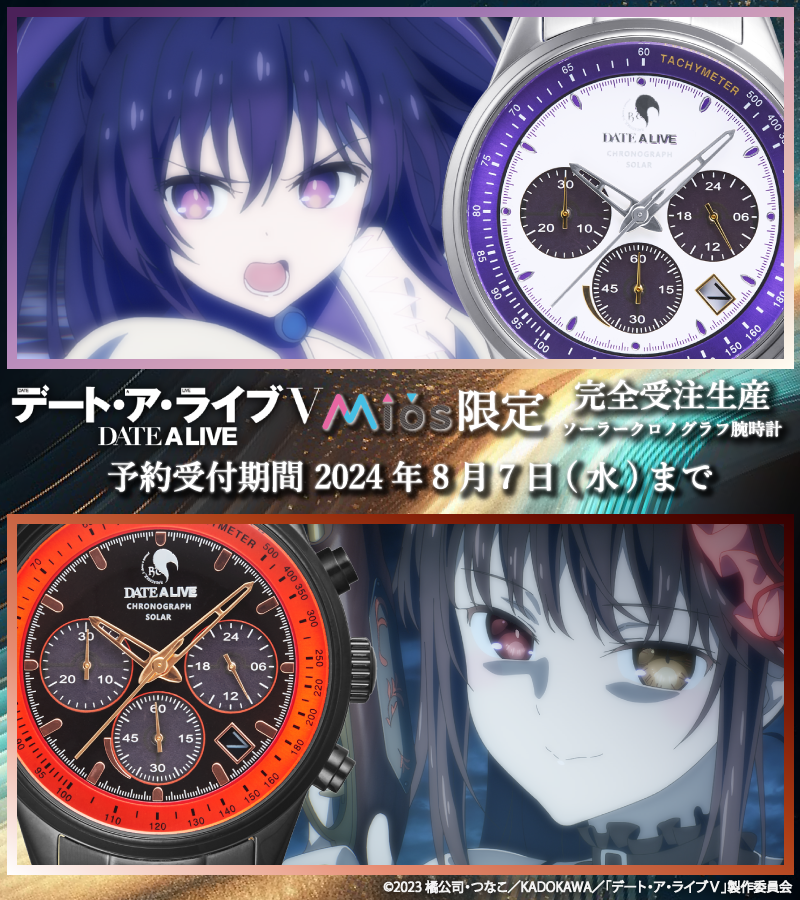 デート・ア・ライブ 夜刀神十香モデル 腕時計 ソーラークロノグラフ Mios限定 Mios(ミオス)【公式】 on X: