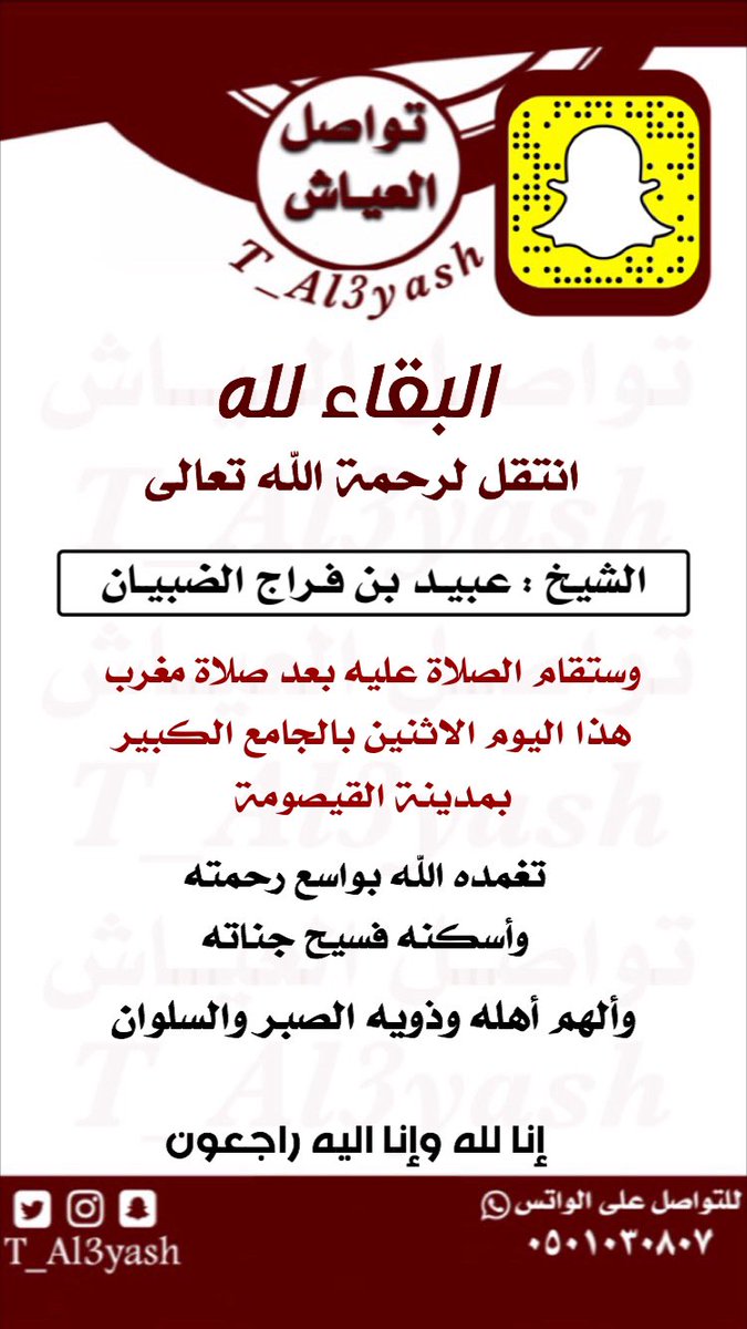 لاحول ولاقوة الا بالله 

انتقل لـ رحمة الله 
الشيخ / عبيد بن فراج الضبيـان 

ونسأل الله له الرحمه والعفو والمغفره  

انا لله وانا اليه راجعون 
#الدهامشة
#عنزه
#تواصل_العياش