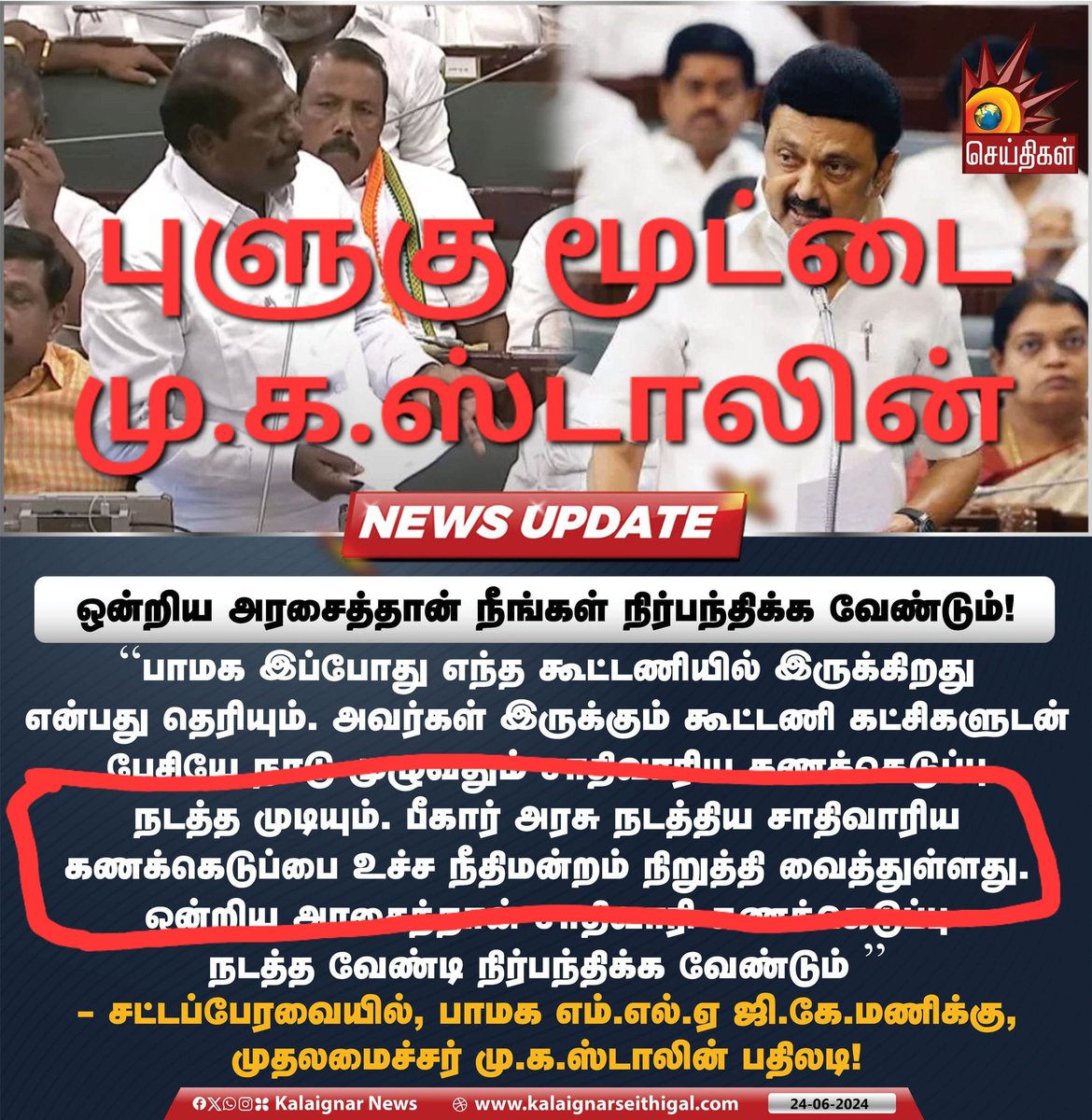 arulgreen's tweet photo. "புளுகு மூட்டை மு.க. ஸ்டாலினுக்கு மூளை குழம்பிவிட்டதா?"

சமூகநீதியின் எதிரியான மு.க. ஸ்டாலின், "பீகார் அரசு நடத்திய சாதிவாரி கணக்கெடுப்பை நீதிமன்றம் ரத்து செய்துவிட்டது" என ஒரு அண்டப்புளுகு செய்தியை சட்டசபையிலேயே கூறியுள்ளார். இது ஒரு அப்பட்டமான கட்டுக்கதை. பீகார் மாநிலத்தின் சாதி வாரி கணக்கெடுப்பிற்கு தடை ஏதும் இல்லை.

உயர்நீதிமன்றம் சாதிவாரி கணக்கெடுப்பை ரத்து செய்யவில்லை. பீகார் மாநில இடஒதுக்கீடு 50% அளவுக்கு மேல் சென்றதைதான் ரத்து செய்துள்ளது.  இந்த உண்மையை நம்பிக்கைத் துரோகி முதலமைச்சருக்கு யாராவது எடுத்து சொல்லுங்கள்...

குறிப்பு: தமிழ்நாட்டில் இடஒதுக்கீடு 50% அளவுக்கு மேலாக, ஏற்கனவே 69% இருக்கிறது. அதற்கான வழக்கிலும் கூட உச்சநீதிமன்றம் சாதிவாரி புள்ளிவிவரங்களை தான் கேட்டுள்ளது.

#VanniyarReservation #CasteCensus #Vanniyars