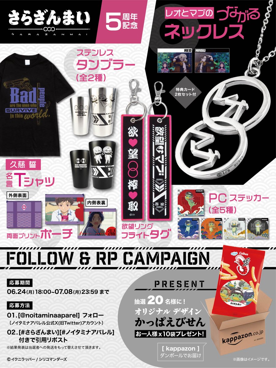 ／
㊗️5周年🎊
【#さらざんまい】新商品登場✨
＼
👇予約
noitamina-apparel.com/?mode=cate&cbi…

🥒ネックレス
🥒フライトタグ
🥒名言Tシャツ
🥒ステンレスタンブラー
🥒ポーチ
🥒PCステッカー

フォロー&amp;引用リポストで抽選で2️⃣0️⃣名様に【オリジナルデザインかっぱえびせん】を【kappazon📦】に入れてプレゼント‼️