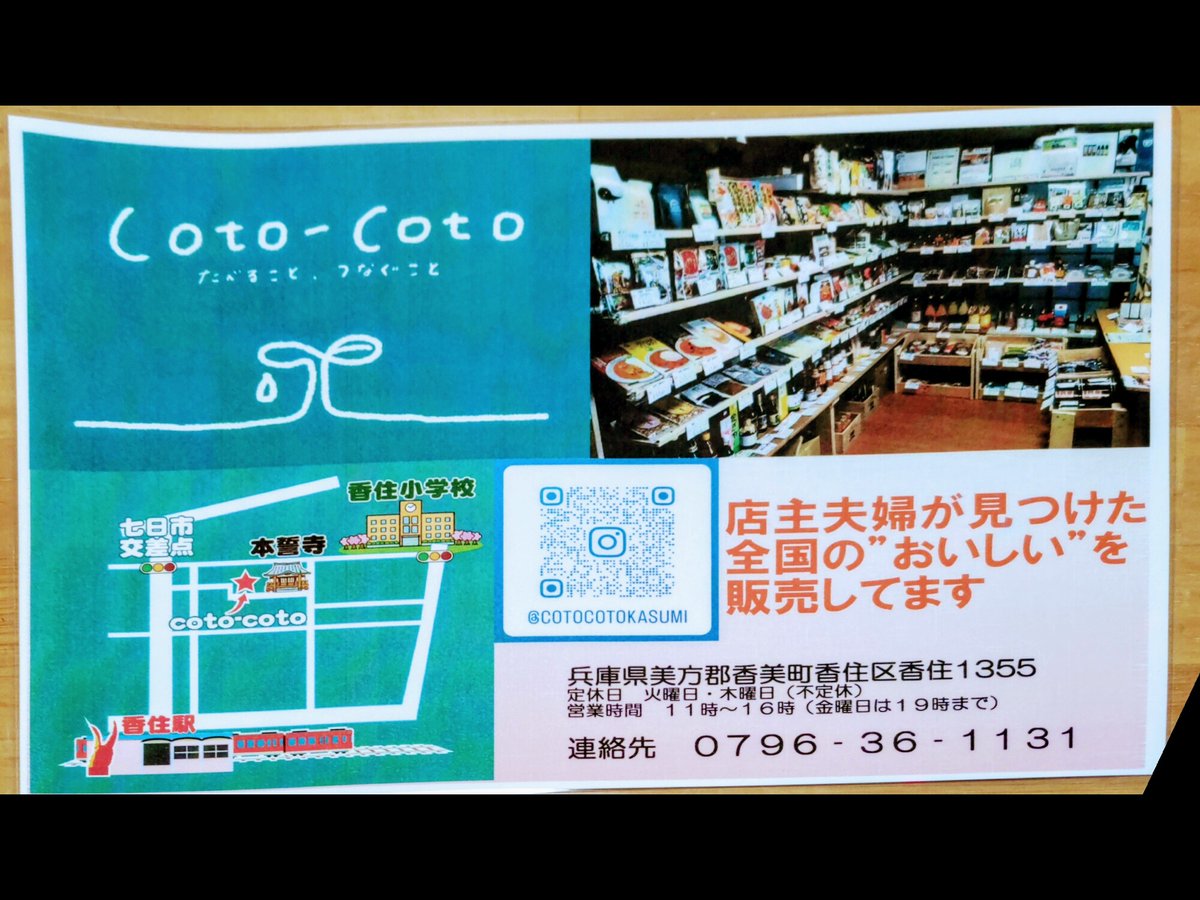 cotocototaberu's tweet photo. よろしくお願いします😊

-#食のセレクトショップ-#兵庫県-#香美町-#香住 https://t.co/f1D7hjwzBl