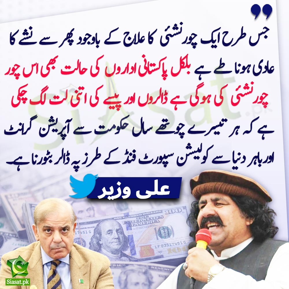 "پاکستانی اداروں کی حالت بھی اس چور نشٸ کی ہوگی ہے ڈالروں اور پیسے کی اتنی لت لگ چکی ہے کہ ہر تیسرے چوتھے سال حکومت سے آپریشن گرانٹ اورباہر دنیا سے کولیشن سپورٹ فنڈ کے طرز پہ ڈالر بٹورنا ہے" علی وزیر

<a href="/Aliwazirna50/">Ali Wazir</a> #ShehbazSharif 
Link : siasat.pk/threads/898688