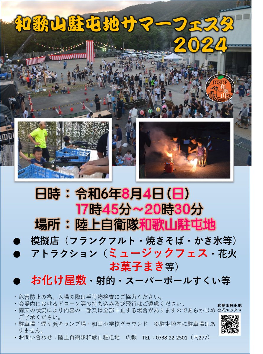 イベント告知（第1弾）】 令和6年8月4日（日）に、＃和歌山駐屯地