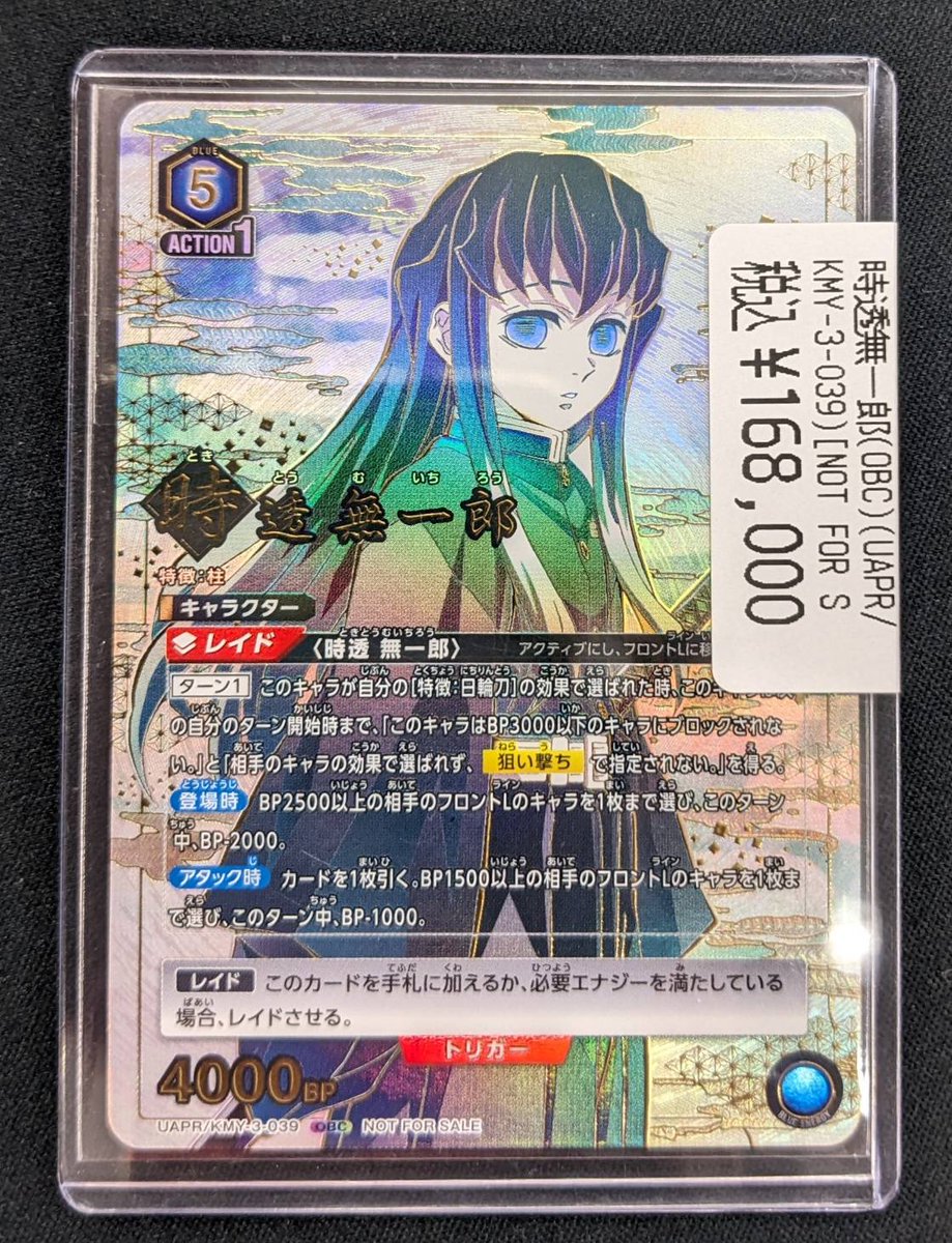 時透無一郎(OBC)(UAPR/KMY-3-039)