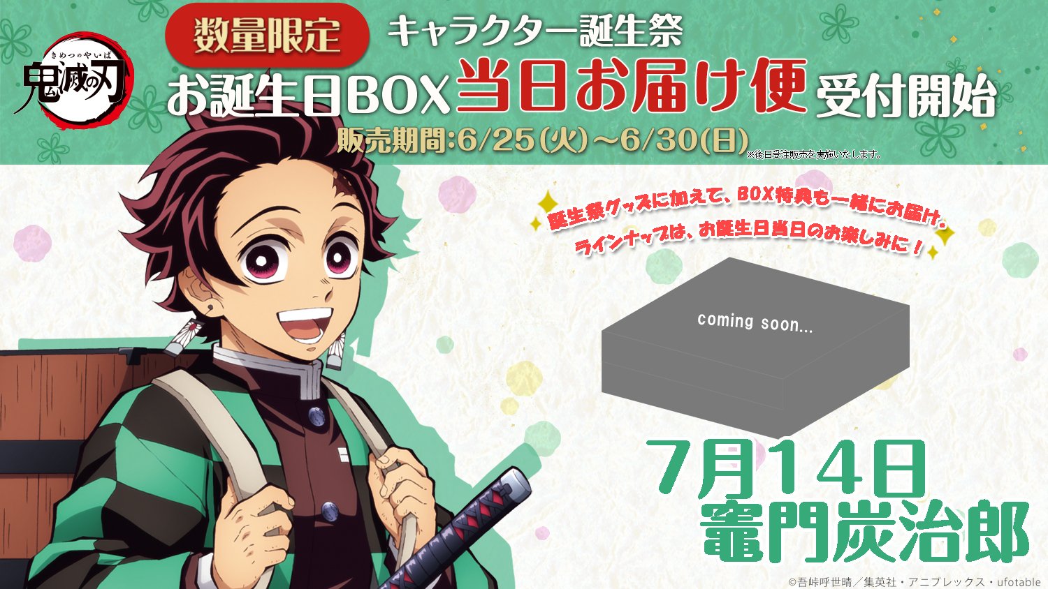 竈門炭治郎　バースデーグッズセット　誕生日　2025 2025年7月発売『鬼滅の刃』竈門炭治郎 バースデイ商品: |集英社