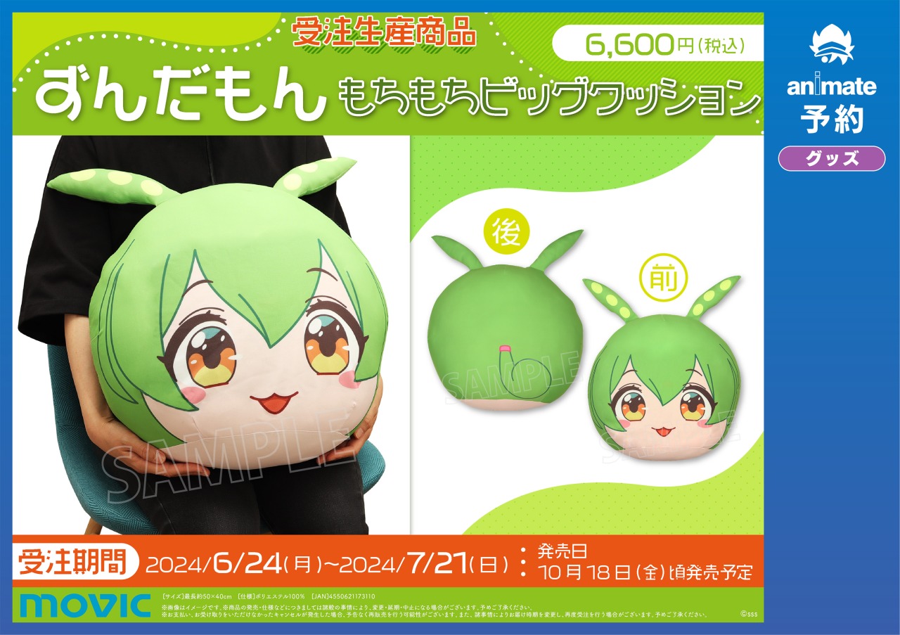 ずんだもん もちもちビッグクッション 約50×40cm