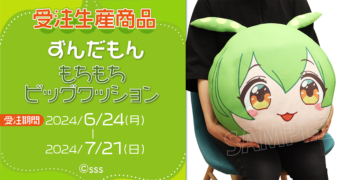 🟢受注生産商品🟢 「 #ずんだもん 」 話題沸騰！✨ あのずんだもんの