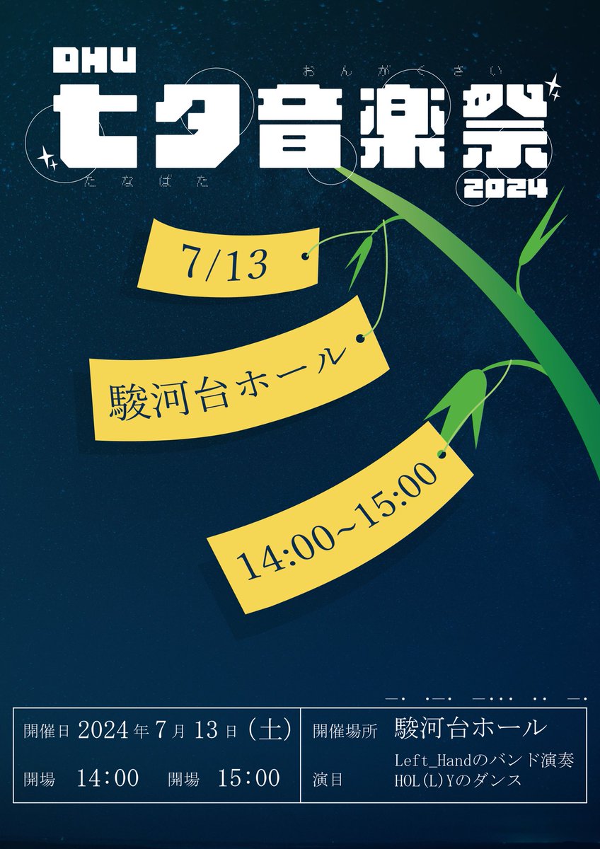 Tanabata_DHU's tweet photo. 【お知らせ】
7月13日（土）に今夏を盛り上げるライブイベント『DHU七夕音楽祭2024』を開催します🎋✨
出演者からのご招待でいらしてくれた方には限定ポストカードなどの配布もございます！是非お越しください🖖
2024/7/13（土）駿河台ホール 14:00開場15:00開演 https://t.co/y8XFhkfLtT