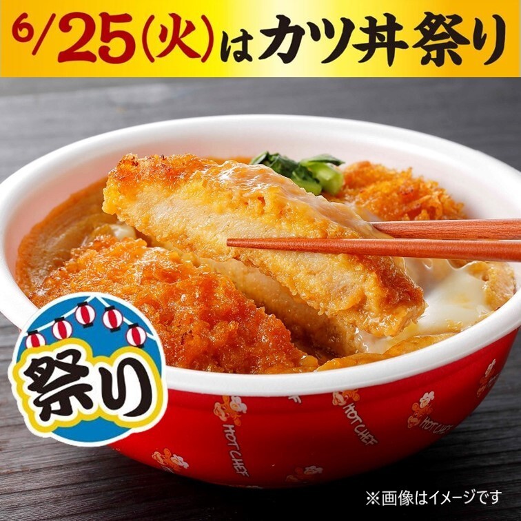🥚🐷🥚🐷🥚🐷🥚🐷🥚🐷🥚🐷 明日6月25日は『カツ丼祭り