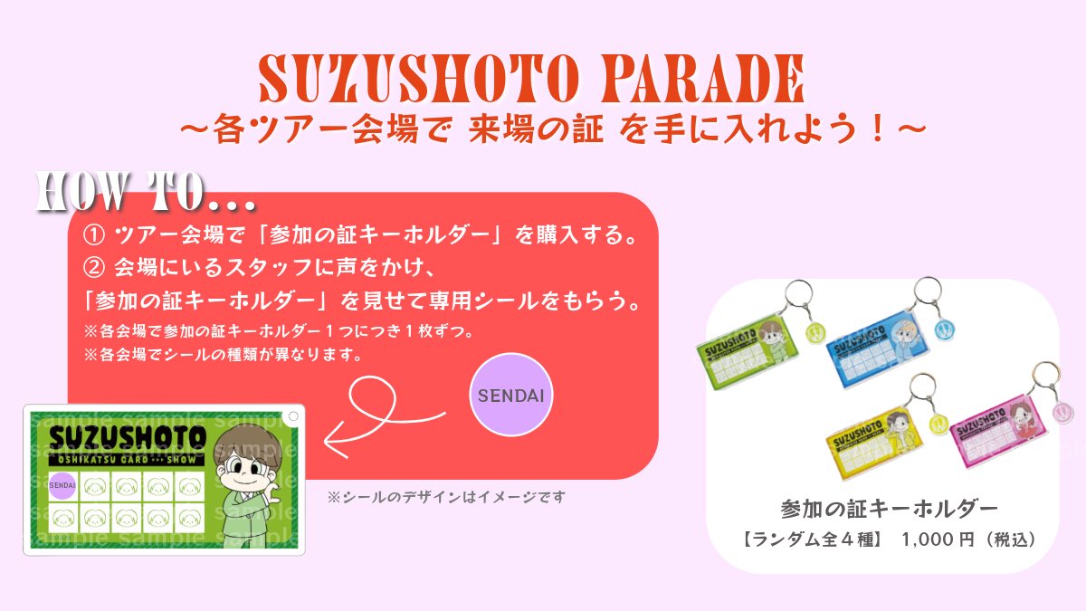 すずしょうと全国ツアーグッズ公開！！🎉🎉🎉 🐥⸒⸒なんと参加の証は