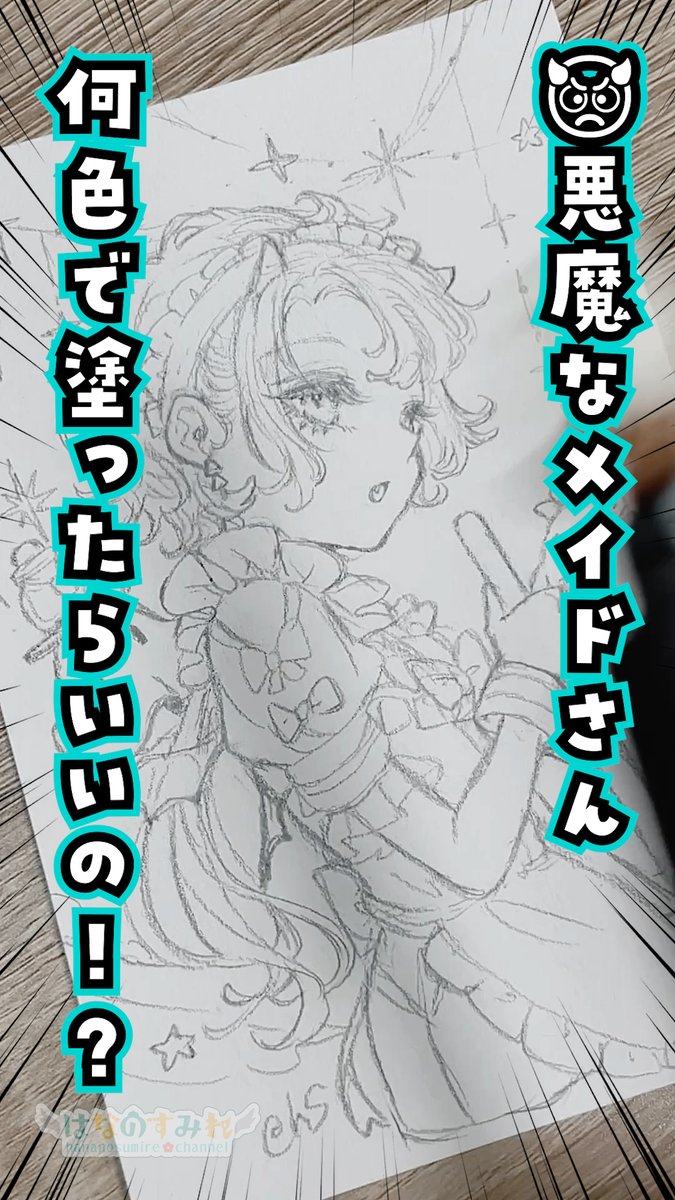 🎥本日の動画アップ!🦜

【⚠緊急⚠】👿悪魔なメイドさん、どう塗ったらいいか教えて!??
▷https://t.co/nwddhyZyfl

よっしゃああああ好きなメイドさんが描けたぜええ!!
 ……何色で塗ったらいいかなぁ!!?👀💦
みんなあああ助けてくれえええ!!!!

#すみれのアとり絵 #アナログイラスト 