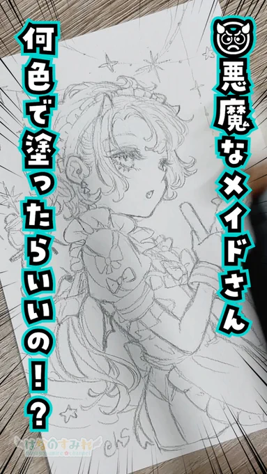🎥本日の動画アップ!🦜

【⚠緊急⚠】👿悪魔なメイドさん、どう塗ったらいいか教えて!??
▷https://t.co/nwddhyZyfl

よっしゃああああ好きなメイドさんが描けたぜええ!!
 ……何色で塗ったらいいかなぁ!!?👀💦
みんなあああ助けてくれえええ!!!!

#すみれのアとり絵 #アナログイラスト 