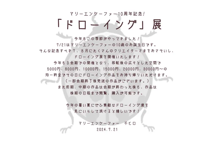 【展示お知らせ】  marienkafer様 10周年記念展示会「ドローイング展」に参加させていただきます  日程(火曜お休み) ・前期 7/19-7/26 ・中期 7/27-8/3 ・後期 8/4-8/11  時間 12:00-19:00  私は中期にて参加させていただきます! よろしくお願いいたします