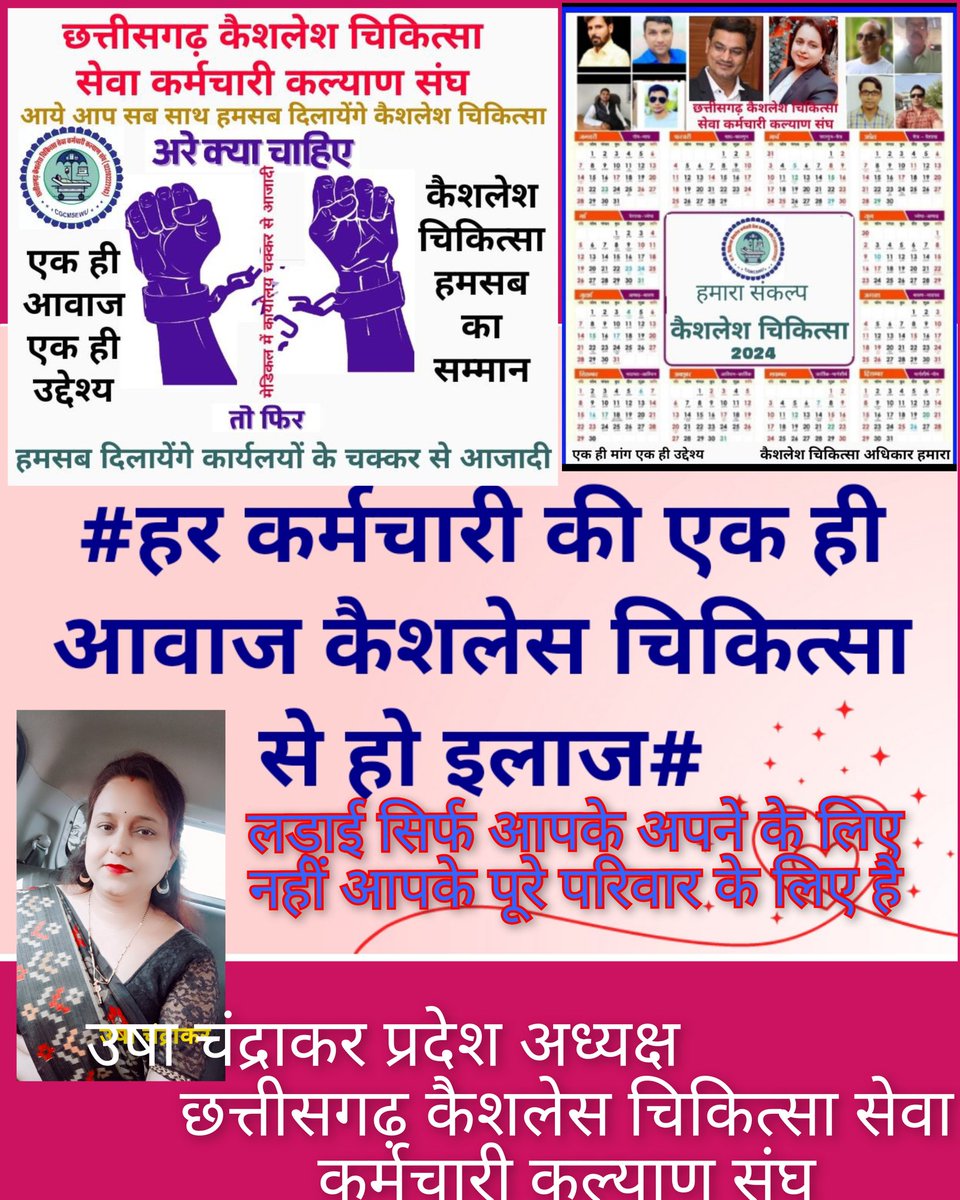 #कैशलेस_चिकित्सा छत्तीसगढ़ के सुशासन व्यवस्था में एक ऐसी योजना जो बिना वित्तीय भार के  लागू की जा सकती  5 लाख कर्मचारी और परिवार का उपचार।
<a href="/vishnudsai/">Vishnu Deo Sai</a> <a href="/ChhattisgarhCMO/">CMO Chhattisgarh</a> 
<a href="/BJP4CGState/">BJP Chhattisgarh</a> 
<a href="/ShyamBihariBjp/">ShyamBihari Jaiswal</a> 
<a href="/OPChoudhary_Ind/">OP Choudhary</a> 
<a href="/ArunSao3/">Arun Sao</a> 
<a href="/vijaysharmacg/">Vijay sharma</a> 
<a href="/IBC24News/">IBC24 News</a> 
<a href="/drramansingh/">Dr Raman Singh</a>