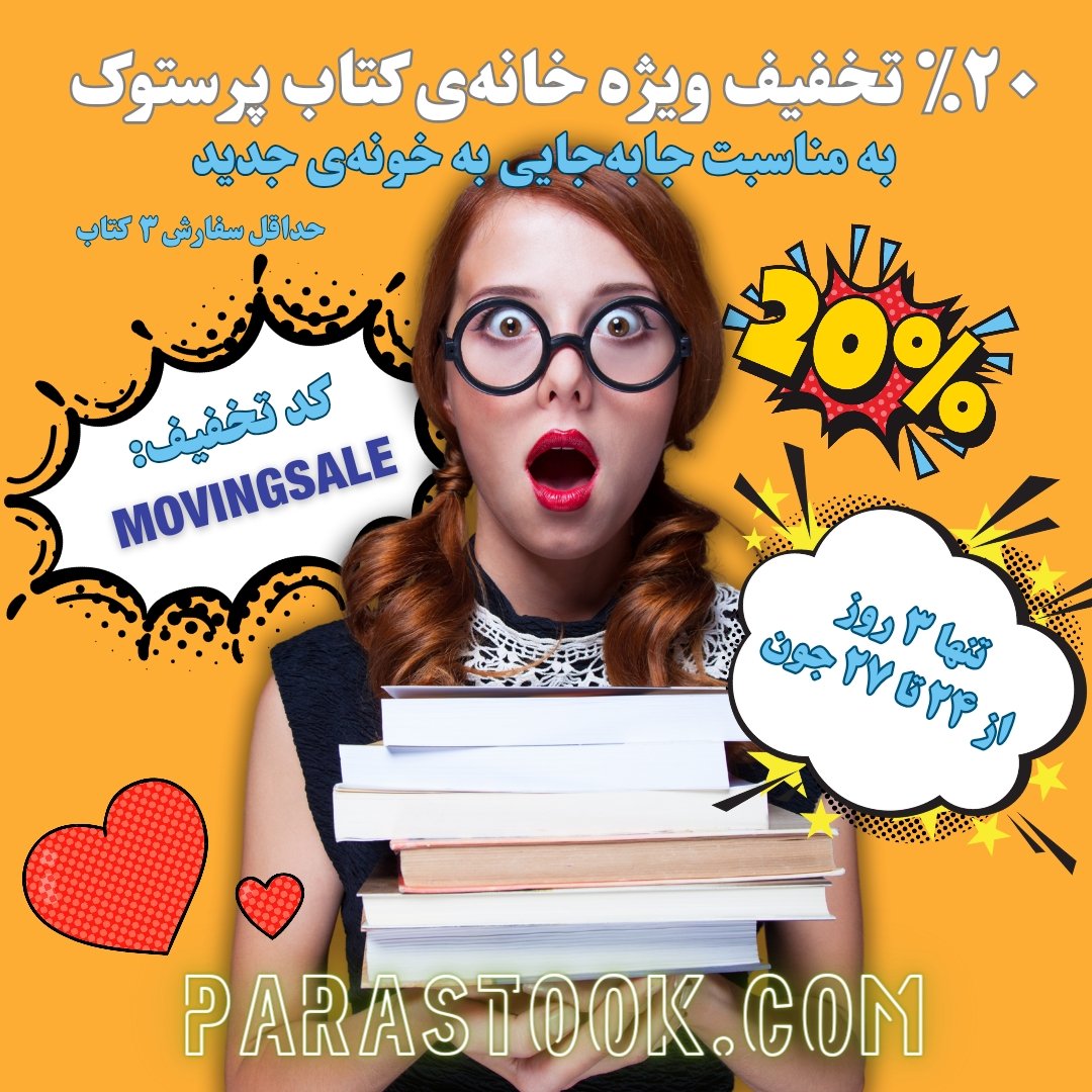 Parastook_book's tweet photo. تخفیف فوق‌العاده‌ی کتاب‌های فارسی در آمریکای شمالی در وبسایت خانه‌ی کتاب پرستوک. فقط ۳ روز! 
https://t.co/Ap4GjZESuc https://t.co/j6pdyVlvC8