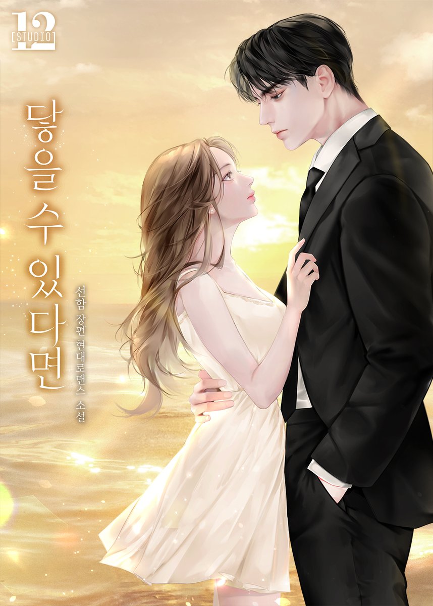 Studio12_K's tweet photo. [Studio12-056]
선함 작가님 <닿을 수 있다면>

의미가 없더라도,
당신에게 닿을 수 있다면..
아무렴 상관없었다.

https://t.co/X7vDNff6I3
2024.06.21💛카카오페이지 기다리면 무료 https://t.co/FDwEte2Cc9