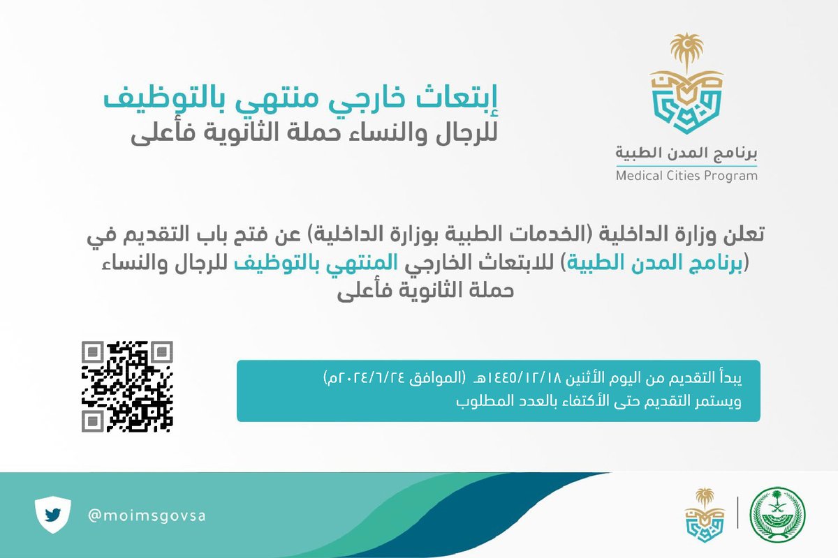 WadhefaDotCom's tweet photo. 🛑 عاجل: إبتعاث خارجي منتهي بالتوظيف (#وزارة_الداخلية):

تعلن وزارة الداخلية عن فتح باب التقديم في (برنامج المدن الطبية) للإبتعاث الخارجي المنتهي بالتوظيف للرجال والنساء حملة الثانوية فأعلى،

🗓 بدأ التقديم اليوم الأثنين 1445/12/18هـ.

التفاصيل: https://t.co/IPts2hx5IH

#وظائف https://t.co/mYcbVbaRh0
