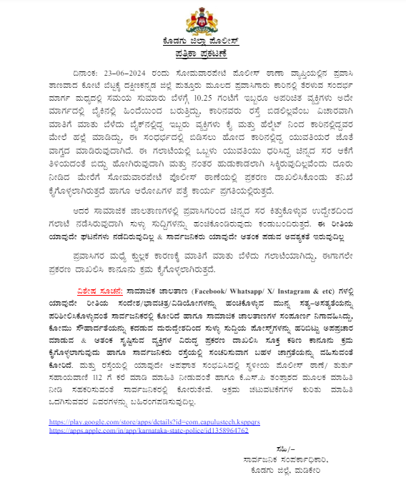 SMMCKODAGU's tweet photo. @afsarkodlipet ಇದರ ಸಂಬಂಧ ಸೋಮವಾರಪೇಟೆ ಠಾಣೆಯಲ್ಲಿ ಪ್ರಕರಣ 72/2024 us 341,323,324,504,354,506,424 R/W 34 IPC ರಂತೆ ದಾಖಲಾಗಿದ್ದು, ಜಿಲ್ಲಾ ಪೊಲೀಸ್ ನಿಂದ ಇದರ ಸಂಭಂದ ಪತ್ರಿಕಾ ಪ್ರಕಟಣೆ ಕೂಡ ಹೊರಡಿಸಲಾಗಿದೆ https://t.co/PkT2GviyFl