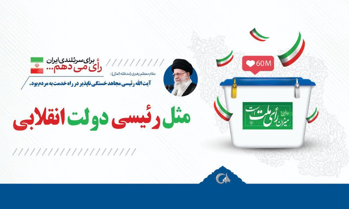 برای سربلندی ایران رای میدهیم
#مثل_رئیسی 
#دولت_انقلابی