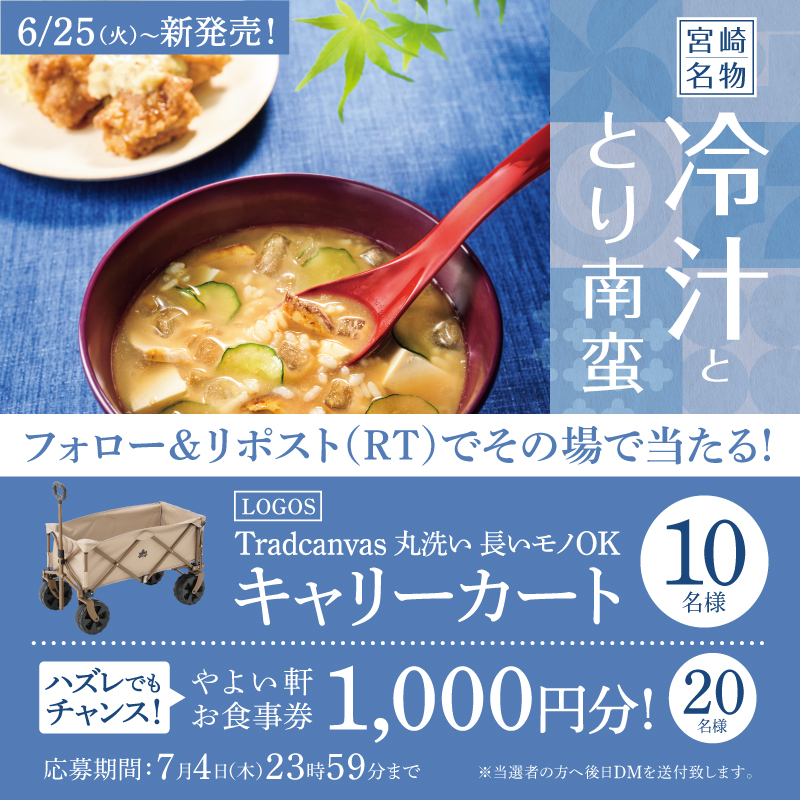 yayoiken_com's tweet photo. 【本日2日目！】毎日応募可能！その場で当たる！
#やよい軒 『冷汁ととり南蛮の定食』発売を記念して景品を抽選で期間中合計10名様にプレゼント🎁
 
応募方法
①やよい軒(@yayoiken_com)をフォロー
②この投稿をリポスト
③その場で当選者にDMが届く
 
7/4（木）まで！ https://t.co/gDGMP5n9LZ