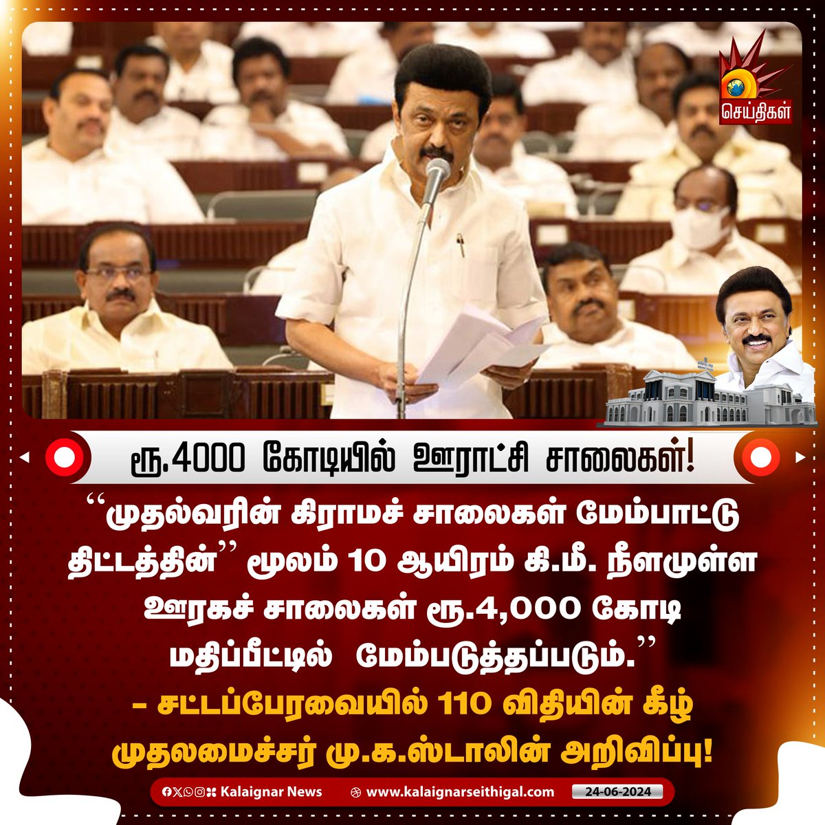 Kalaignarnews's tweet photo. ரூ.4000 கோடியில் ஊராட்சி சாலைகள் !
#PanchayatRoads #CMMKStalin #TNStateAssembly #TamilNadu #KalaignarSeithigal https://t.co/rFUvAUcczj