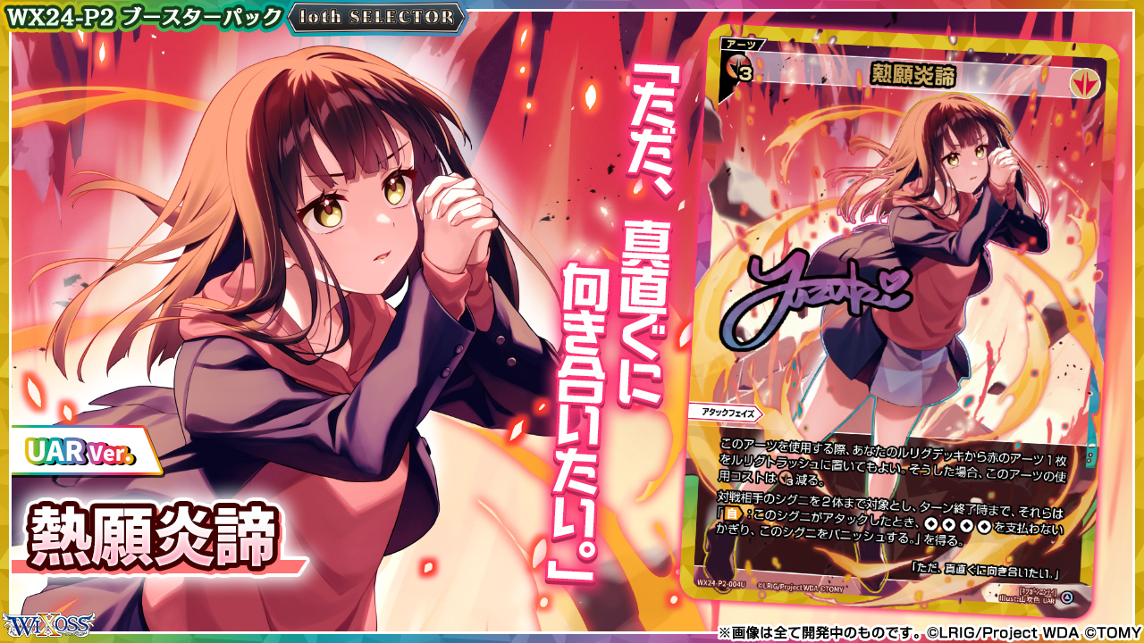WIXOSS 熱願炎諦 UAR LR 熱願炎諦 販売 | [WX24-P2] loth SELECTOR | WIXOSS