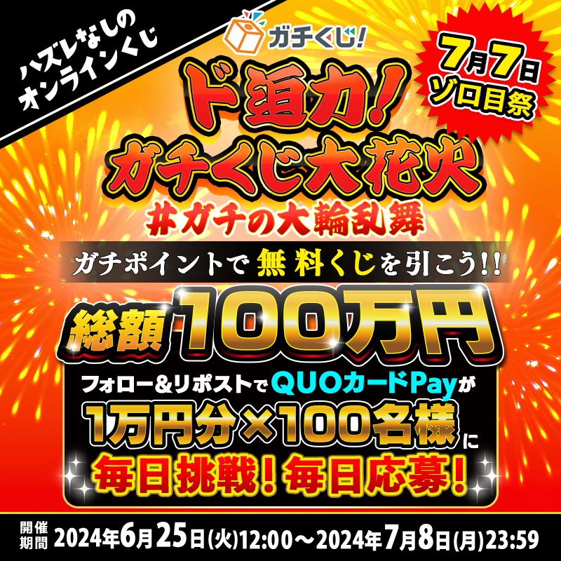 gachi_kuji's tweet photo. 7/8 最終日

\\🎊#ガチの大輪乱舞🎊//

⚡️毎日その場で⚡️
🎁1️⃣0️⃣0️⃣0⃣0⃣円分1️⃣0️⃣0️⃣名🎁
⚡️QUOカードPay当たる⚡️

1⃣フォロー
2⃣投稿をRP
3⃣画像タップ
※毎日12:00更新!明日も参加✨

ガチポイントブースト中
ログボで豪華無料くじ
キャンペーン限定豪華くじも

👇お知らせを☑
https://t.co/gnDqLqoWCK