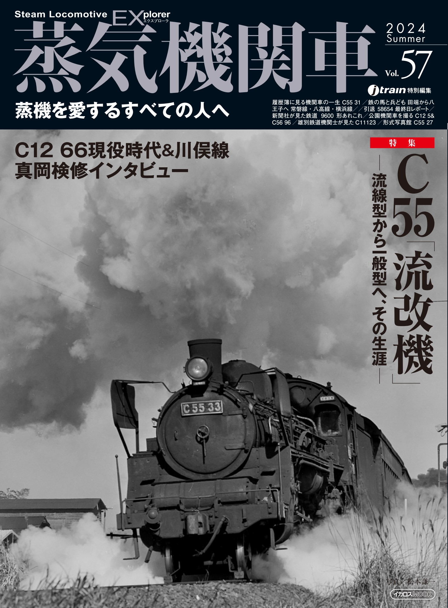 蒸気機関車2016 ～天まで届け！ふるさとのけむり～【Japanese