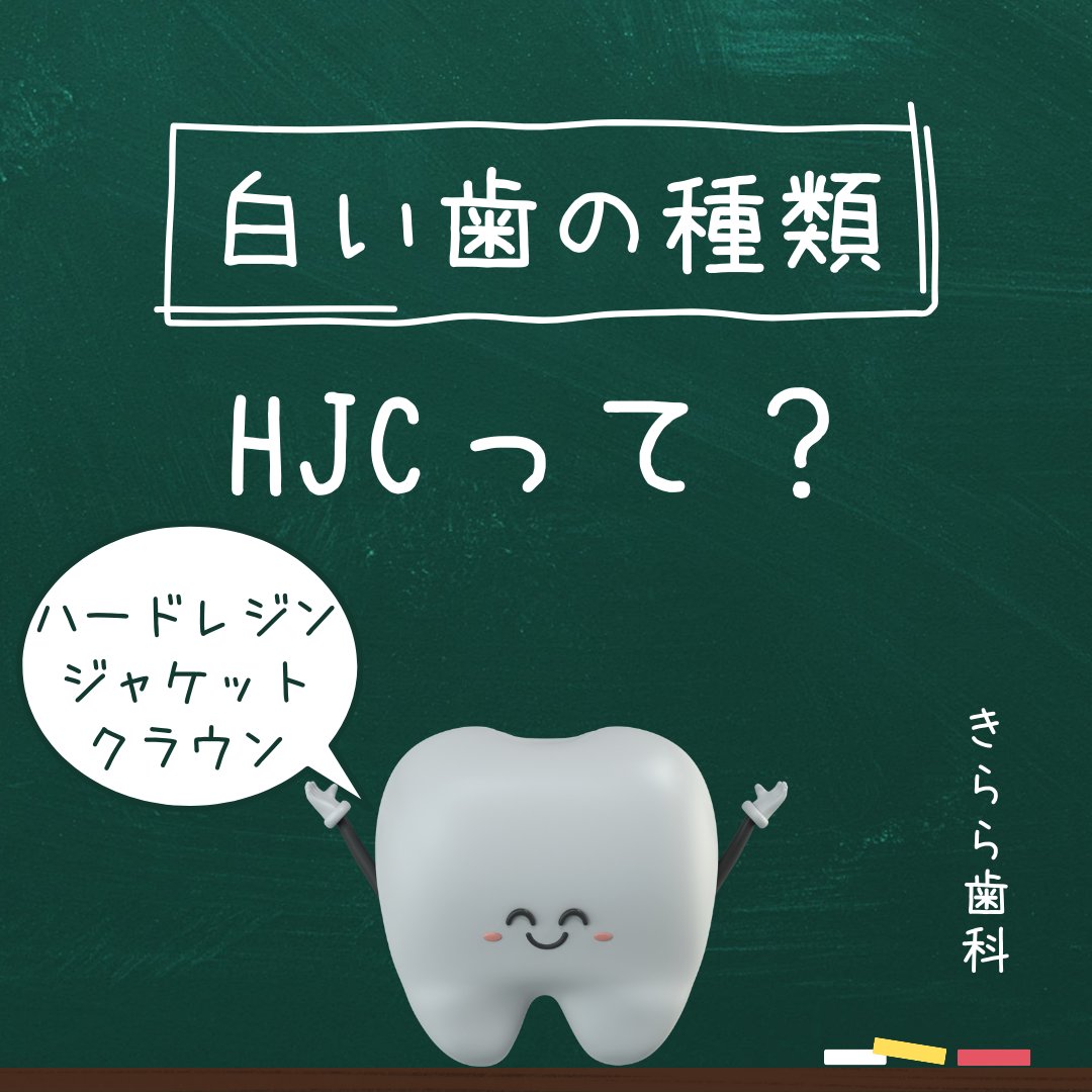 HJC（ハードレジンジャケットクラウン・Hard resin Jacket Crown）とは
