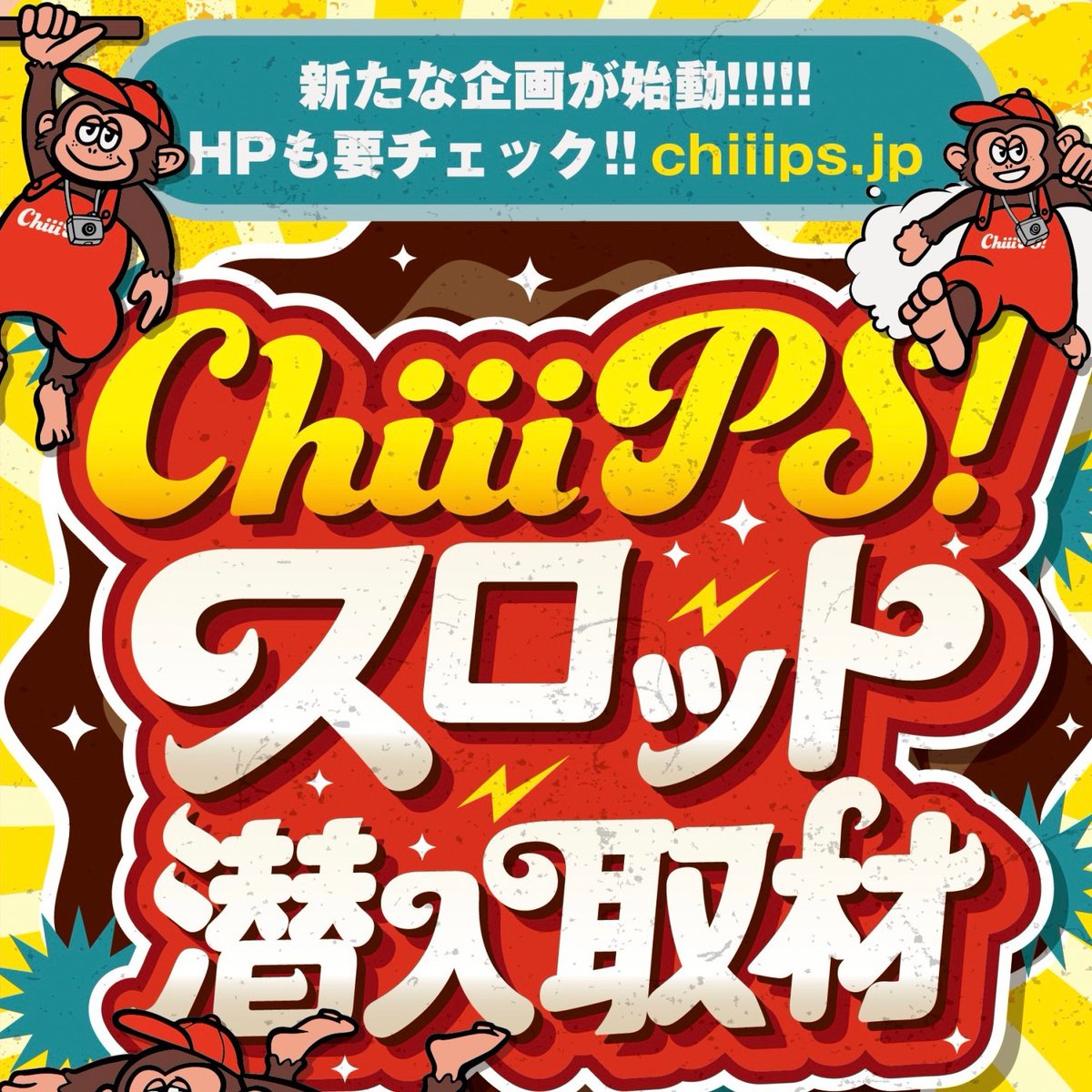 main_chiiips's tweet photo. 🍌✨🍌✨🍌✨🍌✨🍌✨🍌✨
チップスよりお知らせ！

明日27日‼︎‼︎
ChiiiPS!スロット潜入取材
やっちゃうよー✨

開催店舗は…
オークラ諸江店！

ビッグスもウッキウキ〜🐒🐒❤️‍🔥
@slot_chiiips

✨🍌✨🍌✨🍌✨🍌✨🍌✨🍌
#chiiips
#スロット潜入取材
#オークラ諸江店 https://t.co/V2SeFmds50