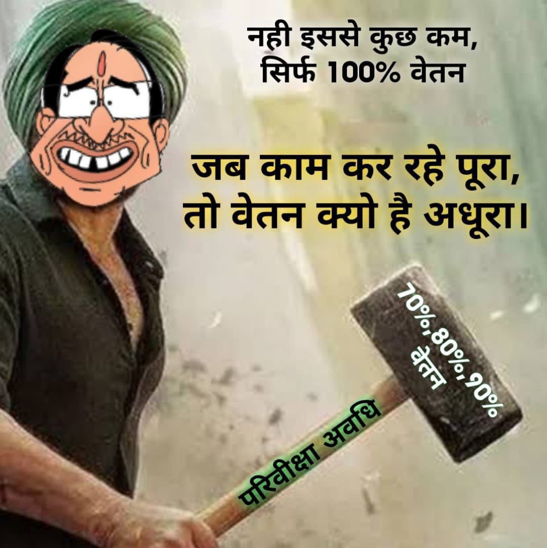 सभी को एक नजरिए से तोला जाए वेतन विसंगति हटाई जाए 

#We_want_full_salary_in_mp

#वेतन_विसंगति_70_80_90
 #12_अप्रैल_की_घोषणा_पूरी_करो 🙏
#100_फीसदी_वेतन_का_आदेश_जारी_करो 
<a href="/DrMohanYadav51/">Dr Mohan Yadav</a> 
<a href="/ChouhanShivraj/">Shivraj Singh Chouhan</a> 
<a href="/OfficeofSSC/">Office of Shivraj</a> 
<a href="/rshuklabjp/">Rajendra Shukla</a> 
<a href="/BJP4MP/">BJP Madhya Pradesh</a>