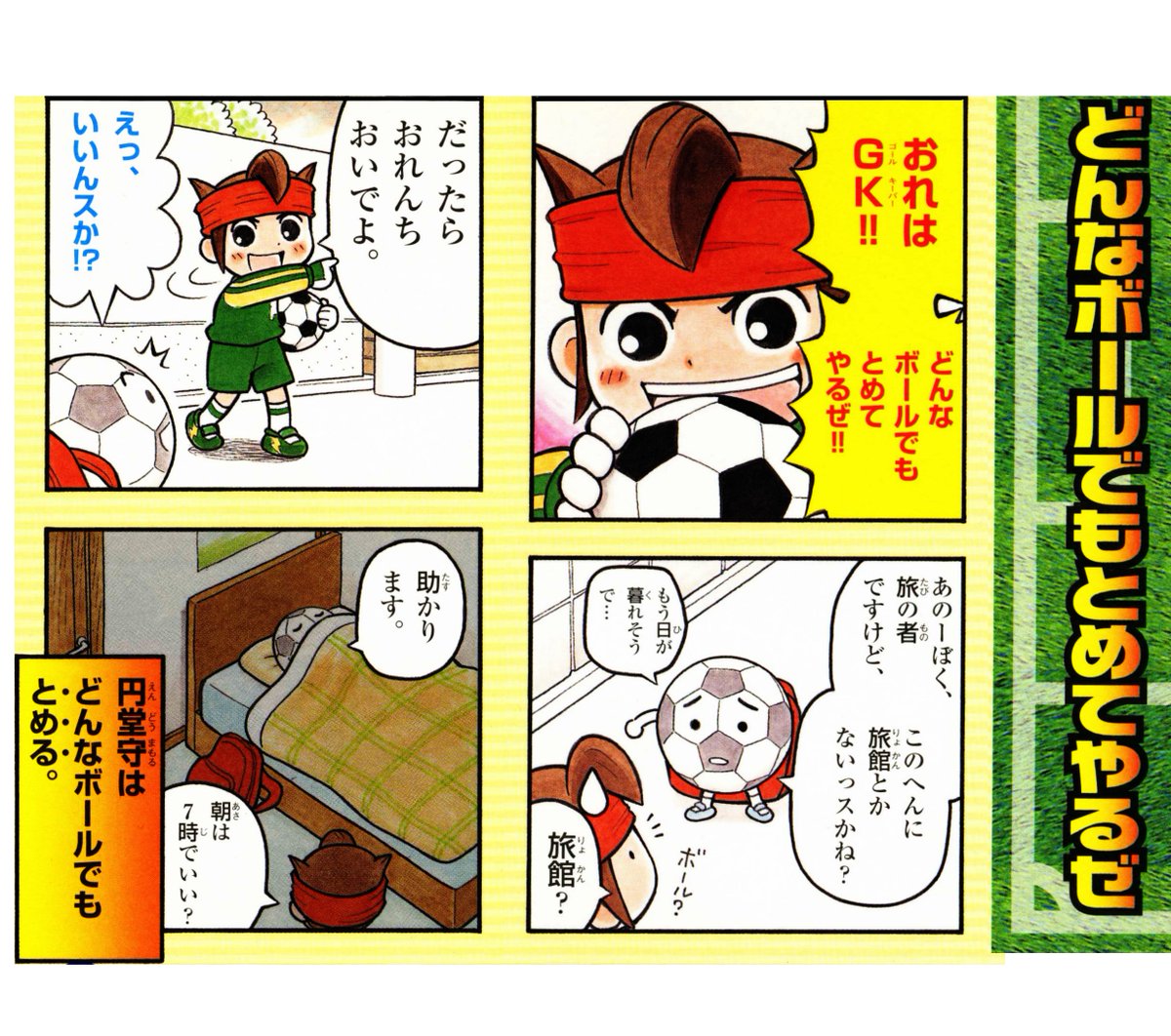 イナズマイレブン 4コマ&クイズ全百科」 円堂守は、どんな イナズマイレブン 4コマ&クイズ全百科」 円堂守は、どんな
