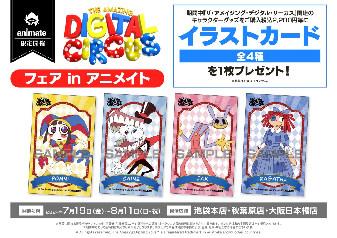 ザ・アメイジング・デジタル・サーカス フェア in アニメイト】が開催