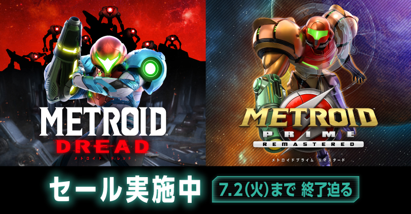 7月2日（火）まで、『メトロイド ドレッド』『メトロイドプライム リ