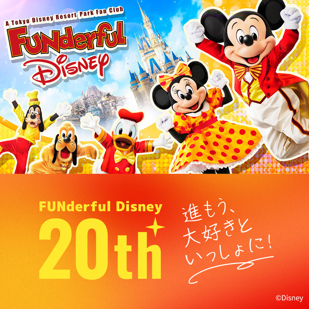 ファンダフル・ディズニー」20周年特別企画スタート⭐ 2024年11月18日