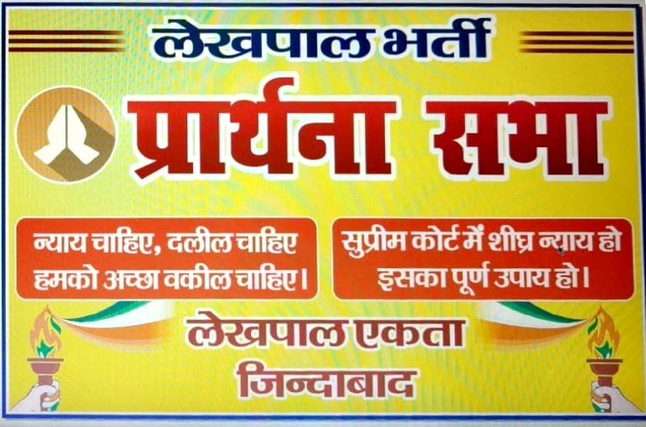 लेखपाल भर्ती प्रार्थना सभा 
                    27 जून 

👉कोर्ट केस से मुक्ति दिलाइये।
हमें हमारी तहसील पहुंचाइये।।

👉न्याय चाहिए, दलील चाहिए।
हमको अच्छा वकील चाहिए।।

👉सुप्रीम कोर्ट में शीघ्र न्याय हो।
इसका पूर्ण उपाय हो।।

#लेखपाल_नियुक्ति_पत्र_दो