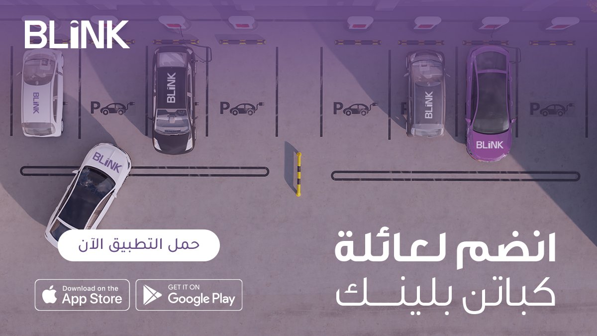 تحدد دوامك ، تحدد دخلك بنفسك ، جرب تصير كابتن مع #بلينك 💙