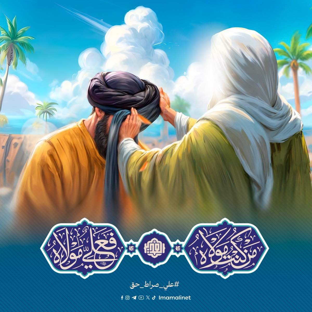 imamalinet's tweet photo. فقالَ له: قُمْ يا عليُّ فإنَّني
رضيتُكَ مِن بعدي إمامًا وهـادِيـَـــا
فَمَن كنتُ مَولاهُ فهَذَا وليُّهُ
فكونُوا لــــهُ أتـباعَ صِــــدقٍ مَــوالِـيَا
#علي_صراط_حق https://t.co/LDveAUwzk9