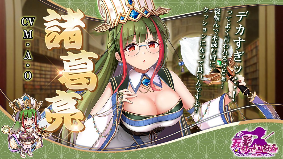 banzai2023's tweet photo. ／
胸に宿るは叡智かエイチか！？
発育抜群の天才軍師 諸葛亮(CV #M・A・O)
＼

稀代の天才軍師がこんな姿に…
お��とり系になって 見た目でも敵をかく乱！

こういうタイプは油断しちゃダメ！
…でも負けちゃう……かあいい…(弱)

#事前登録
https://t.co/gr50Zwg5yo

#万彩クインダム #バンクイ https://t.co/FJMqCSooEa