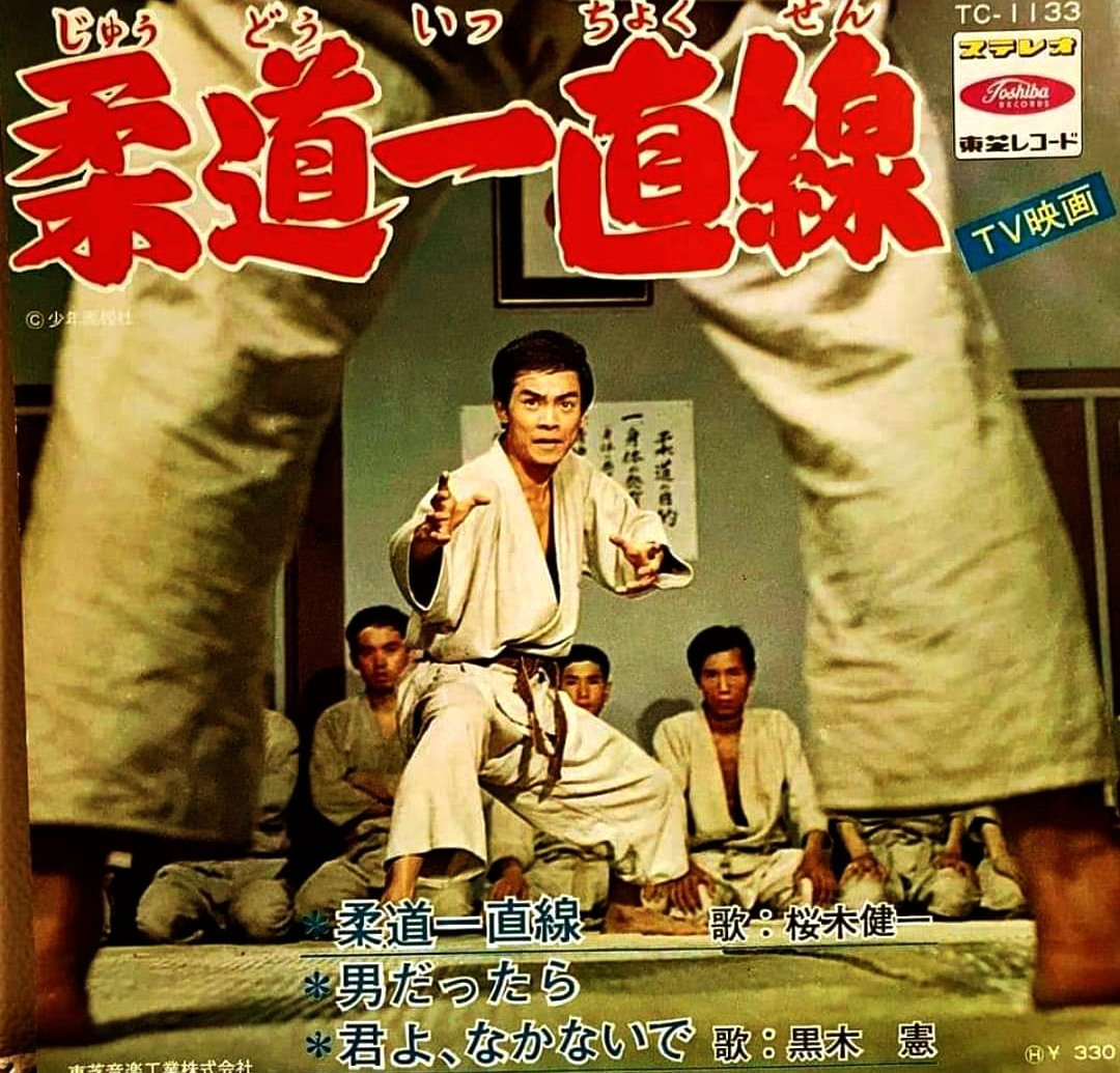 6月22日はスポーツ根性ドラマ『#柔道一直線』放送開始55周年でした