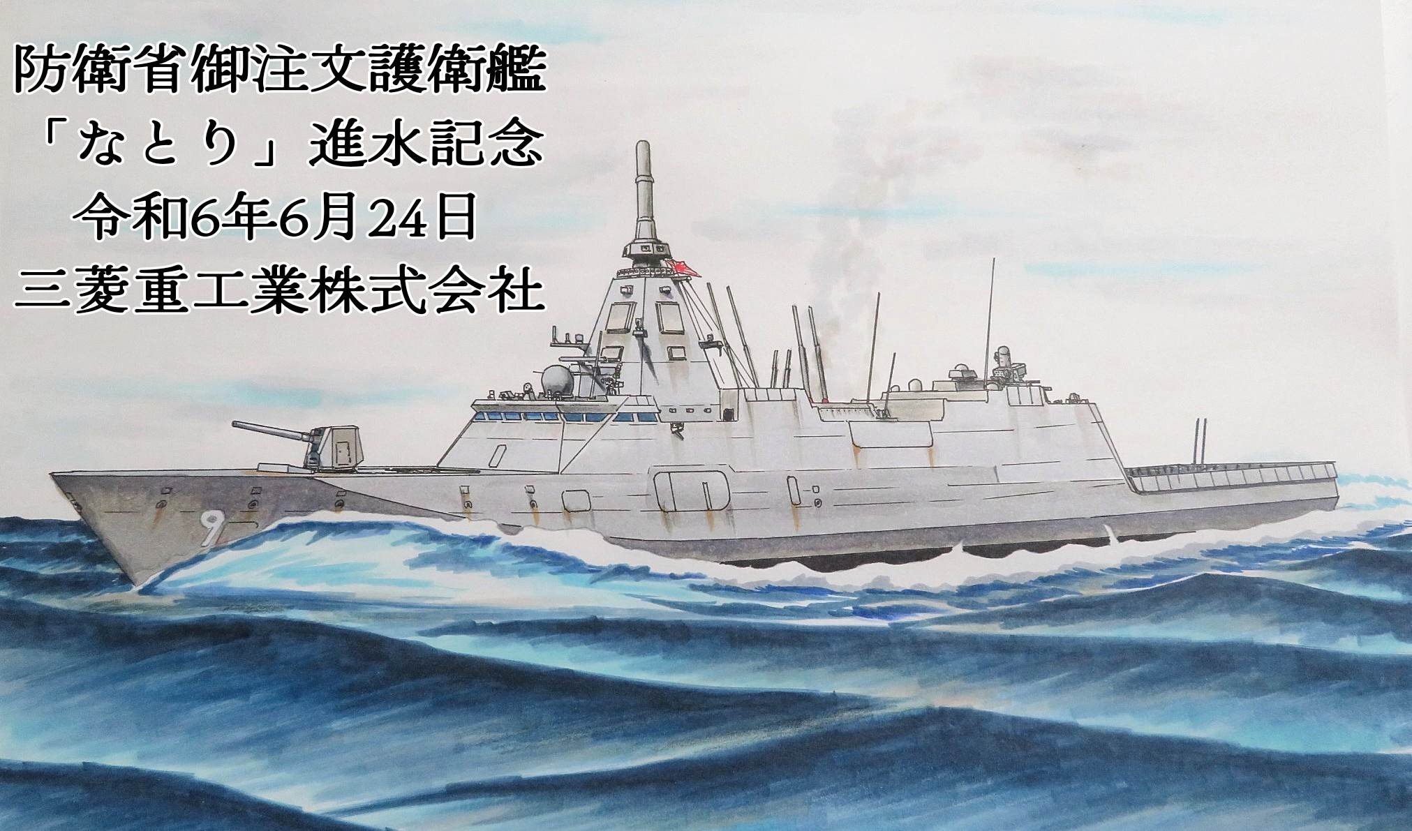 命名・進水式🚢】 三菱重工業株式会社 長崎造船所で #護衛艦 命名・進水式🚢】 三菱重工業株式会社 長崎造船所で #護衛艦