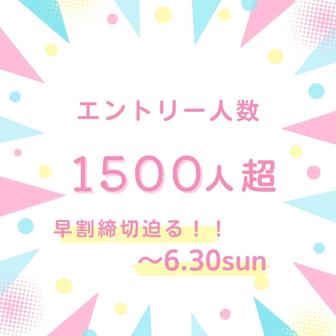 6relay_tsc's tweet photo. ／
早割締切迫る！！6月30日まで🏃‍♂️🏃‍♀️
＼

現在のエントリー人数は、1500人超✨
お申込みいただいた皆さま、ありがとうございます！

早割、まもなく終了！
お申込みはお早めに♪

《お申込みはコチラ》
👉https://t.co/MPXv5RZwLn

#リレーマラソン岡山
#今年のゲスト #みかん さん #おばたのお兄さん https://t.co/3JNWaezPA2