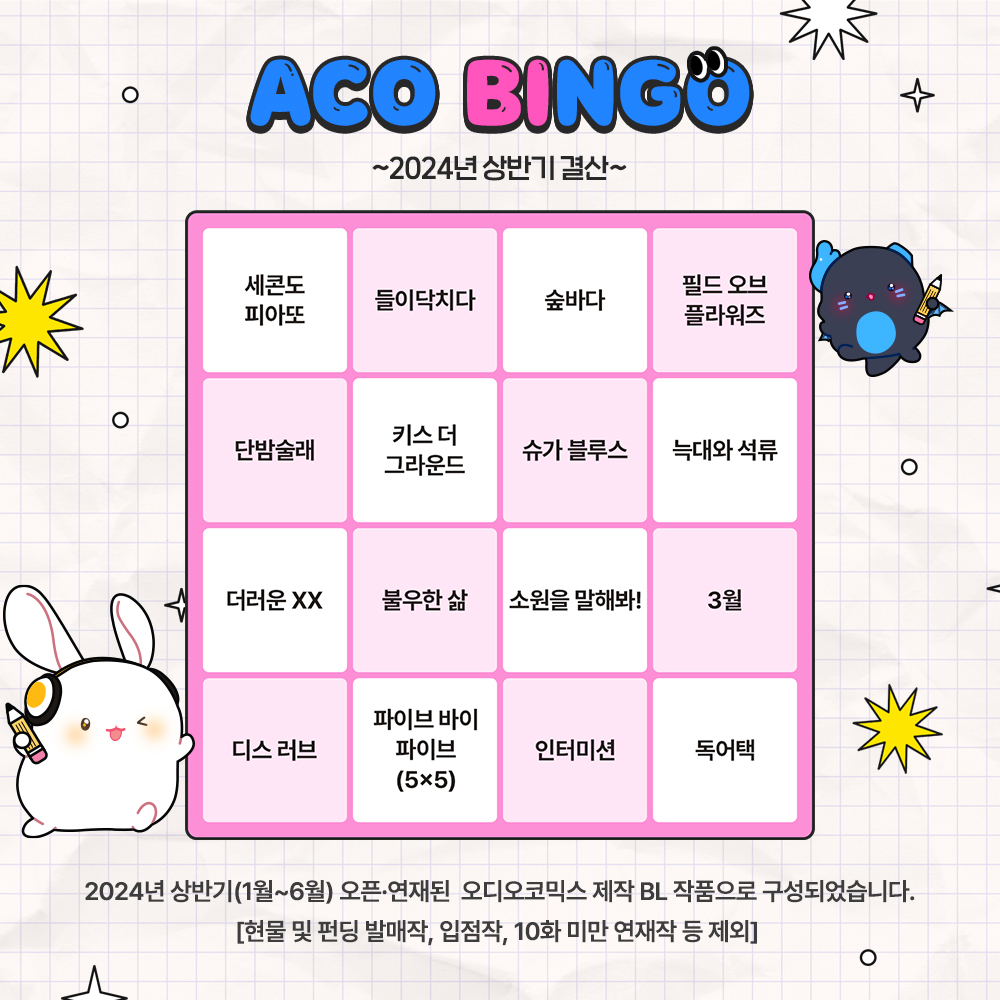이벤트】 𝖠𝖢𝖮 𝗕𝗜𝖭𝖦𝖮 𝖦𝖠𝖬𝖤 2024 상반기 ACO BLC결산! 1월부터 6월까지 연재작을 알아보자 ✏ ✓  빙고 결과 공유하고 코인 받자! ✓ 3빙고 달성하면 무조건 코인 증정! ➡ https://t.co/SuXuvyGqtr #아코빙고  #오디오코믹스