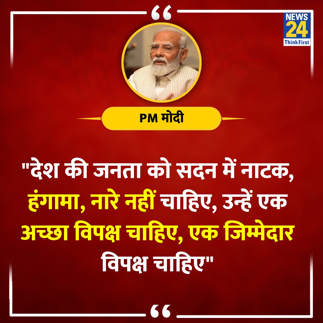 news24tvchannel's tweet image. "देश की जनता को सदन में नाटक, हंगामा, नारे नहीं चाहिए"

◆ लोकसभा का सत्र शुरू होने से पहले PM मोदी ने कहा   

#ParliamentSession | संसद भवन | लोकसभा