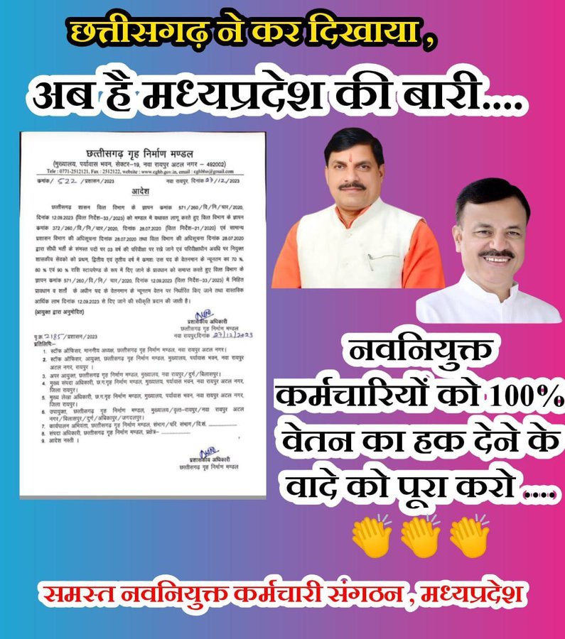 नवनियुक्त कर्मचारियों की तरफ से विनम्र अपील
सरकार ध्यान दे।
#We_want_full_salary_in_mp
#वेतन_विसंगति_70_80_90
 #12_अप्रैल_की_घोषणा_पूरी_करो 🙏
#100_फीसदी_वेतन_का_आदेश_जारी_करो 🙏🙏🙏
 #We_want_full_salary_in_mp