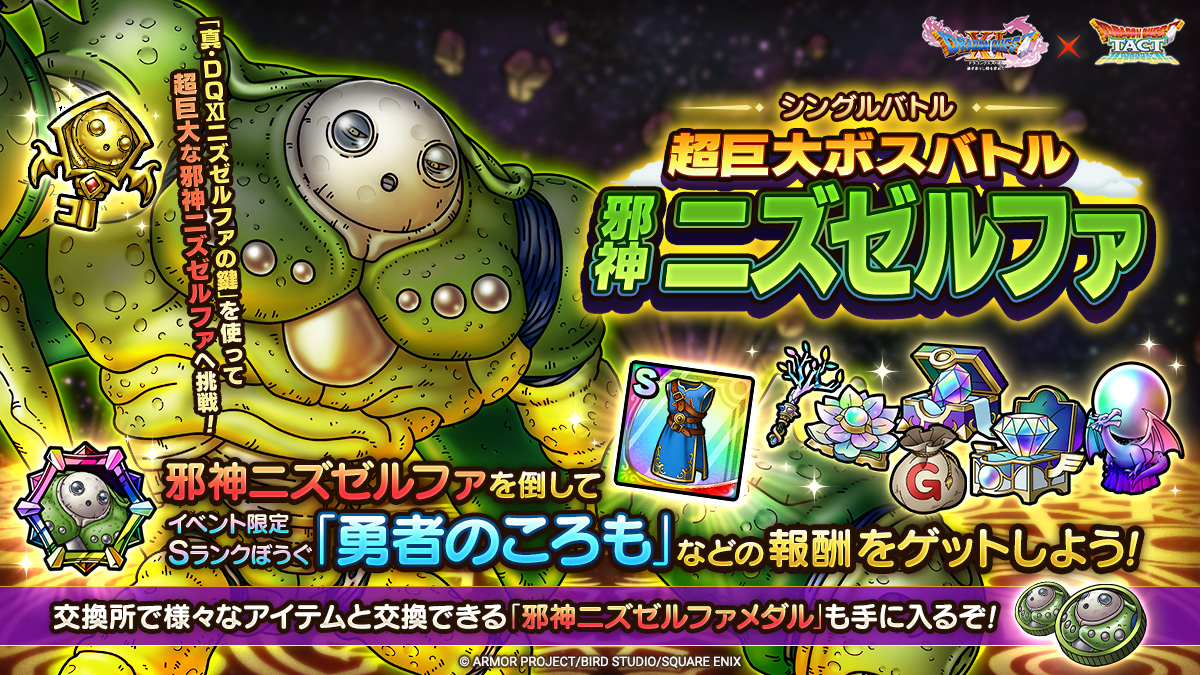 シングルバトル 超巨大ボスバトル 邪神ニズゼルファ」が登場！ 各