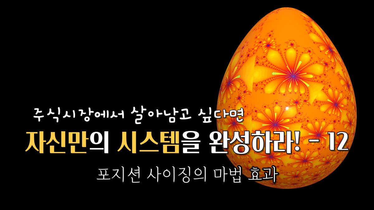 포지션 사이징의 마법 효과 #균형복원, #퍼플주식, #퍼플차트, #퍼플지표, #퍼플의프리모  | ep-176 youtu.be/1j-w0qM_UyI?si… 출처 <a href="/YouTube/">YouTube</a>