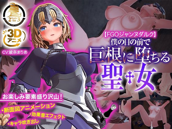 Studio2to3's tweet photo. 【FGOジャンヌ】
僕の目の前で巨根に堕ちる聖女

お気に入り登録320ありがとうございます🎉🎉

断面図、効果音、吹き出し等々楽しんで頂ける要素盛り沢山です！

お手に取って頂けますと幸いです!
https://t.co/8bnPtXQbPT https://t.co/7pgQ1BQwOz