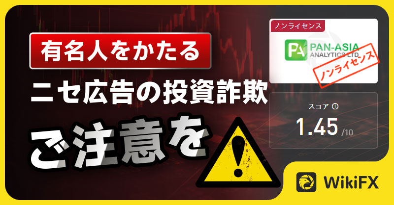 WikiFXJP's tweet photo. ⚠️【PAN-ASIAに注意】池上彰さん、森永卓郎さんをかたる投資詐欺❓❗
有名人をかたった日本人向けの投資詐欺被害が相次いでいます。中国籍の男性2人が逮捕されました。今回は出金できない「PAN-ASIA」という投資詐欺のケースを説明します。
詳しくはこちら👇
#WikiFX #安全 #投資詐欺 #PANASIA